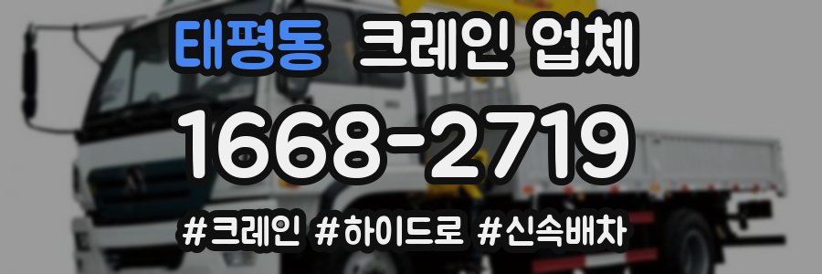 태평동 크레인 업체
