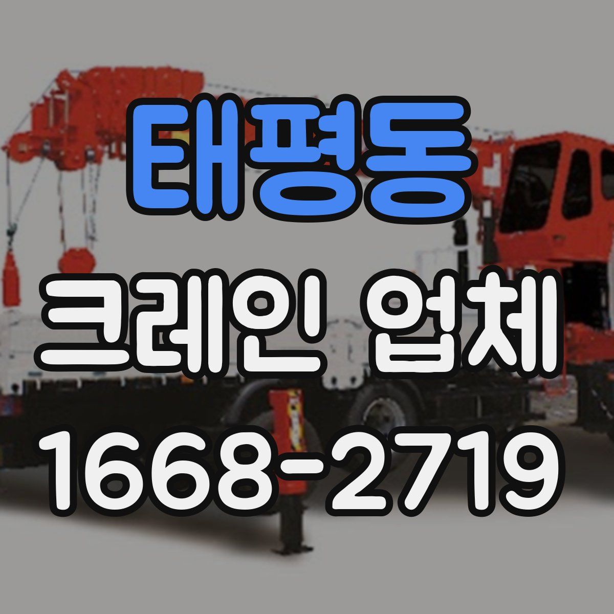 태평동 크레인 업체