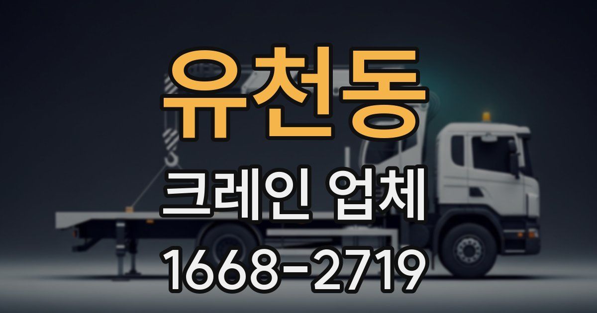 유천동 크레인 업체