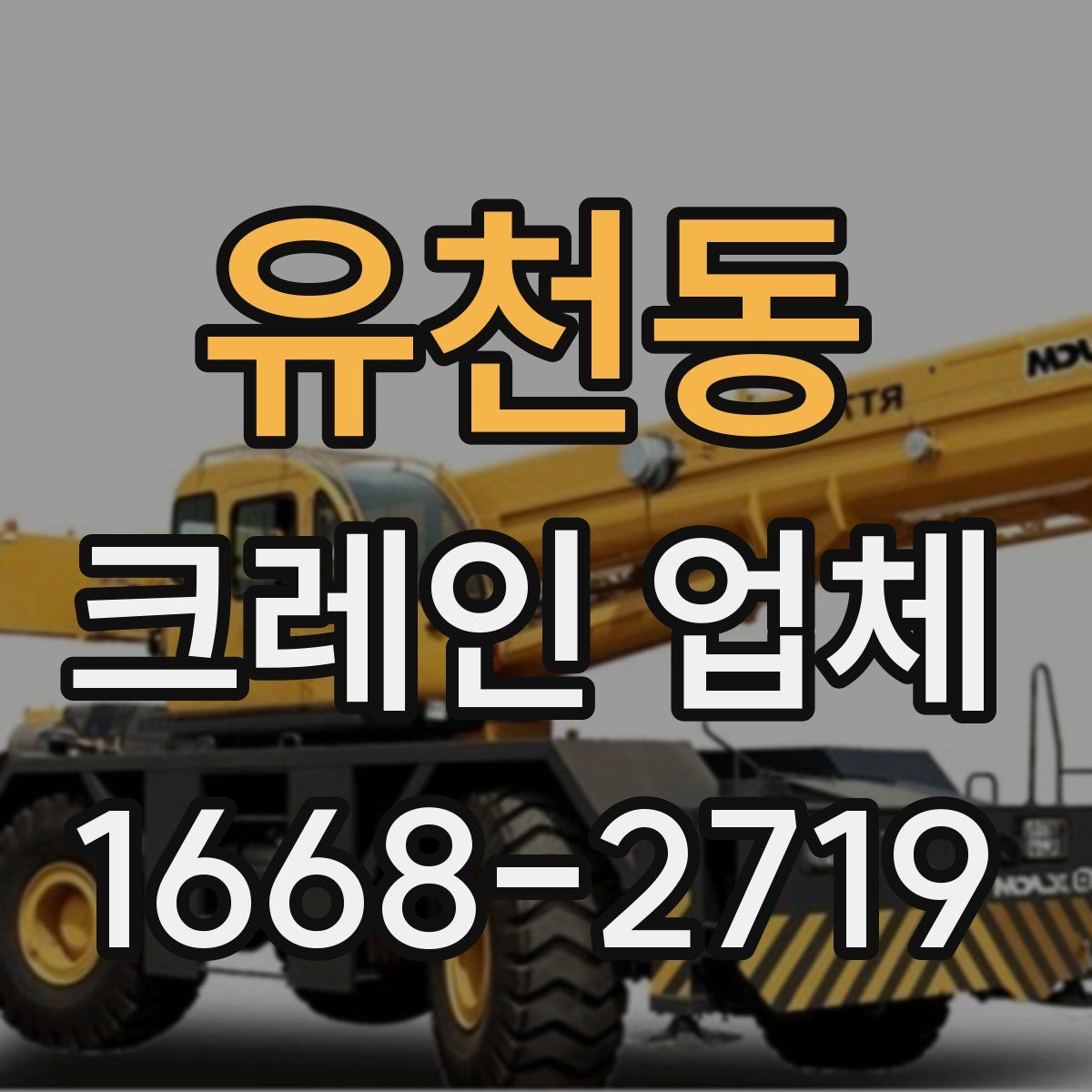 유천동 크레인 업체
