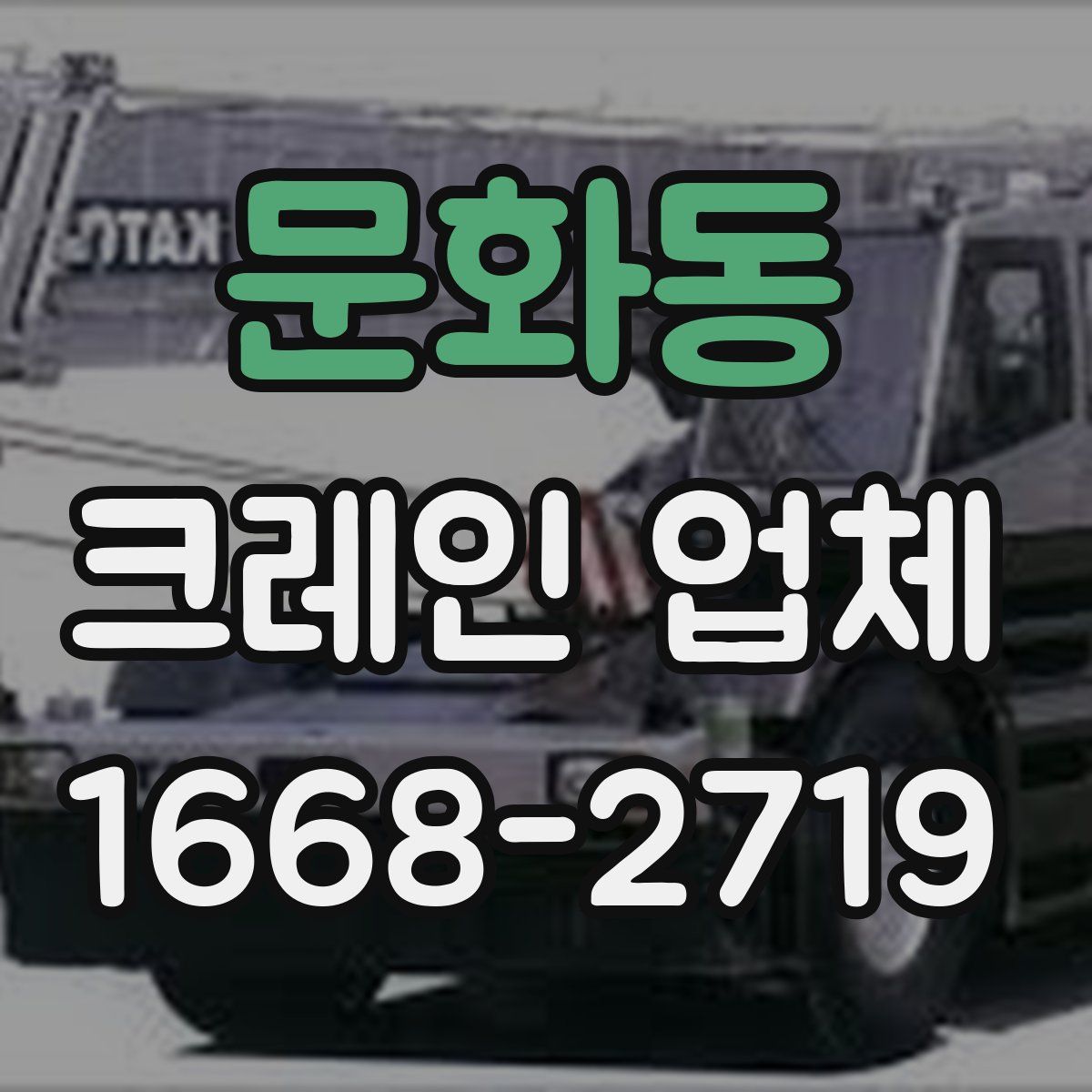 문화동 크레인 업체