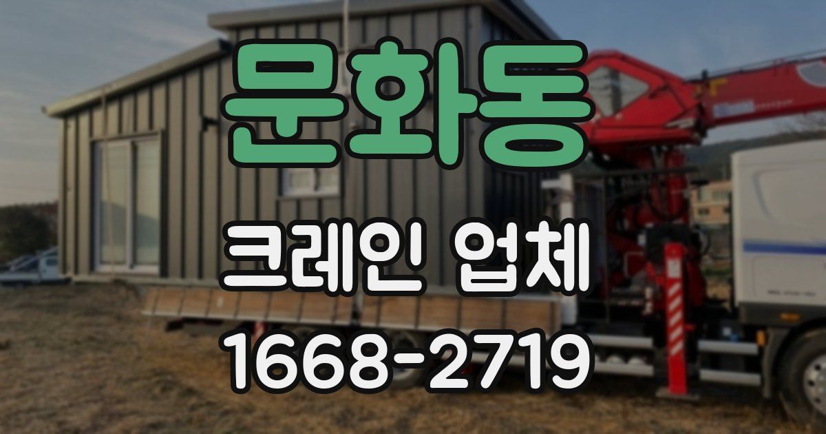 문화동 크레인 업체