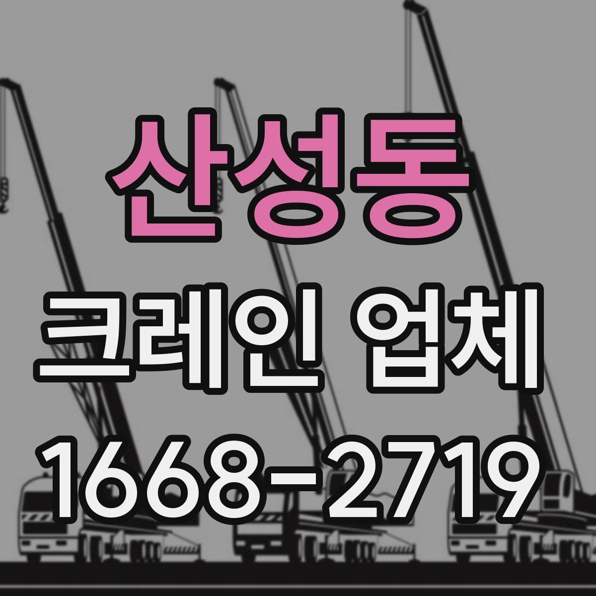 산성동 크레인 업체
