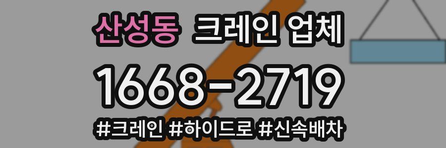 산성동 크레인 업체