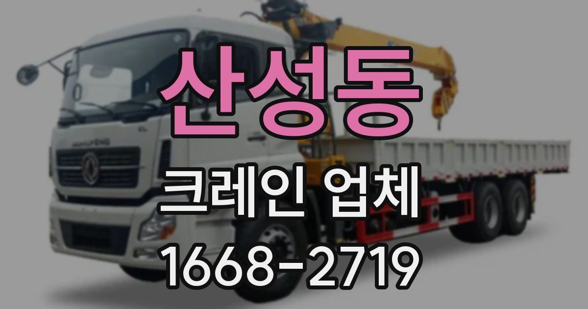 산성동 크레인 업체