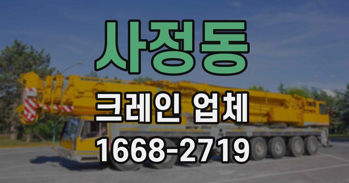 사정동 크레인 업체