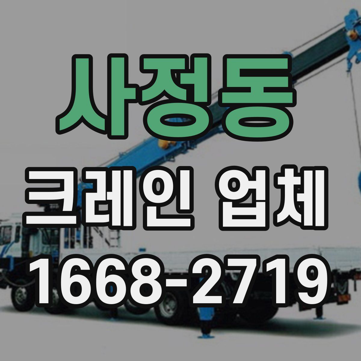 사정동 크레인 업체