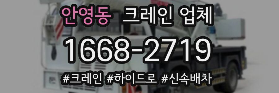 안영동 크레인 업체
