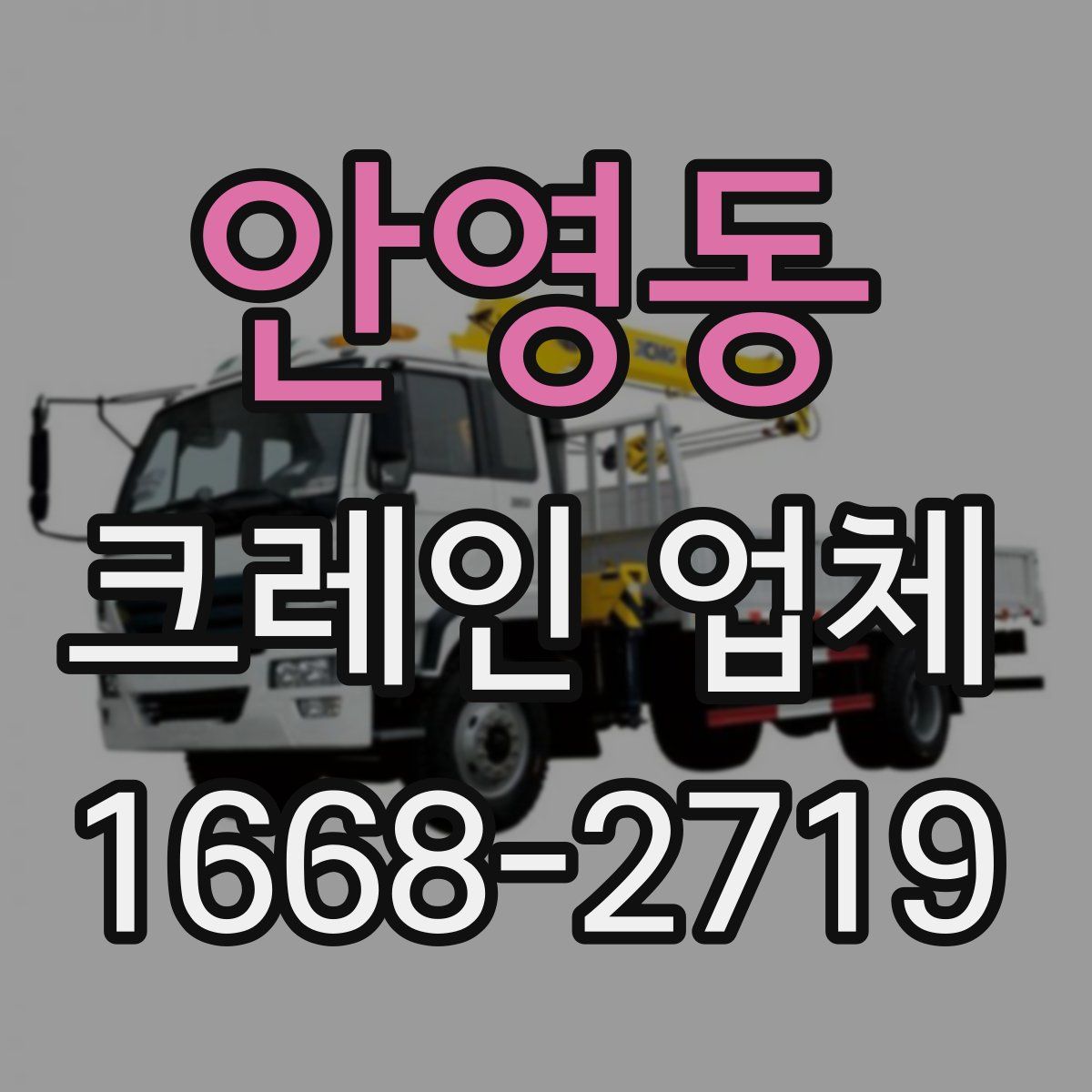 안영동 크레인 업체