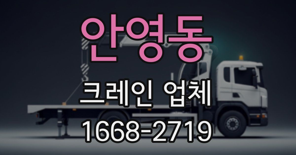 안영동 크레인 업체