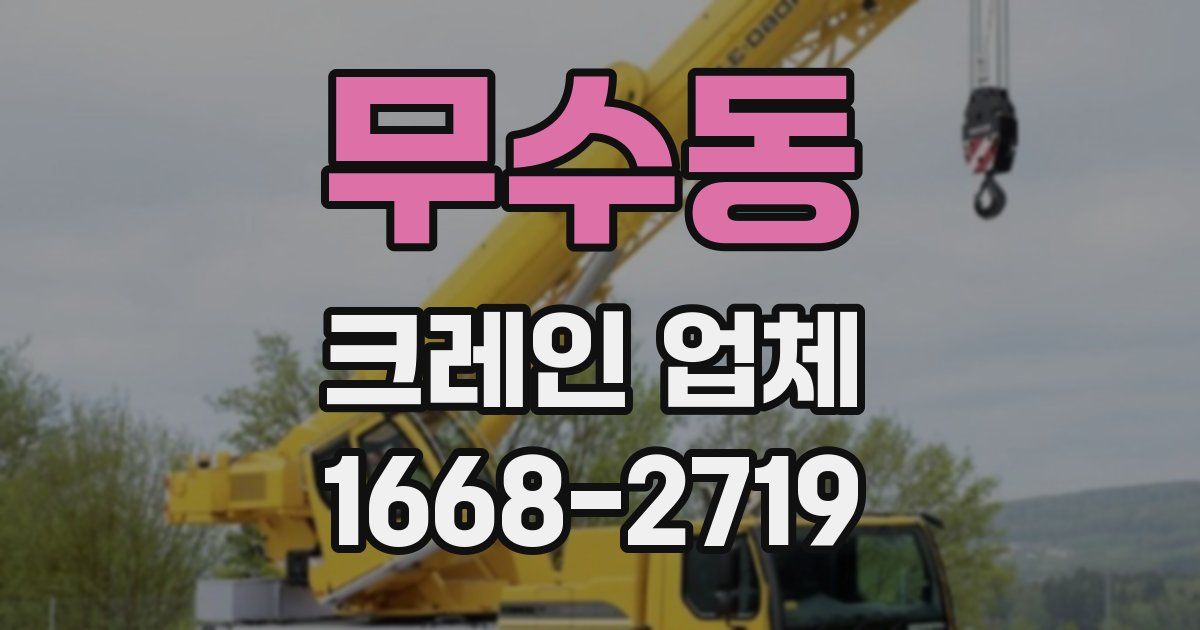 무수동 크레인 업체