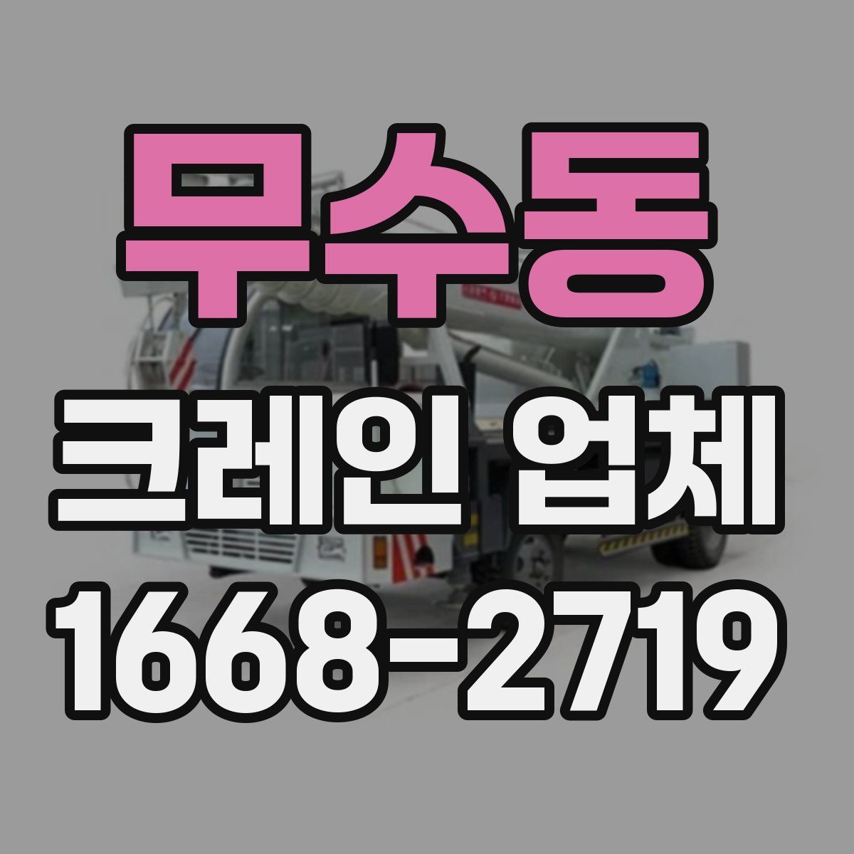 무수동 크레인 업체