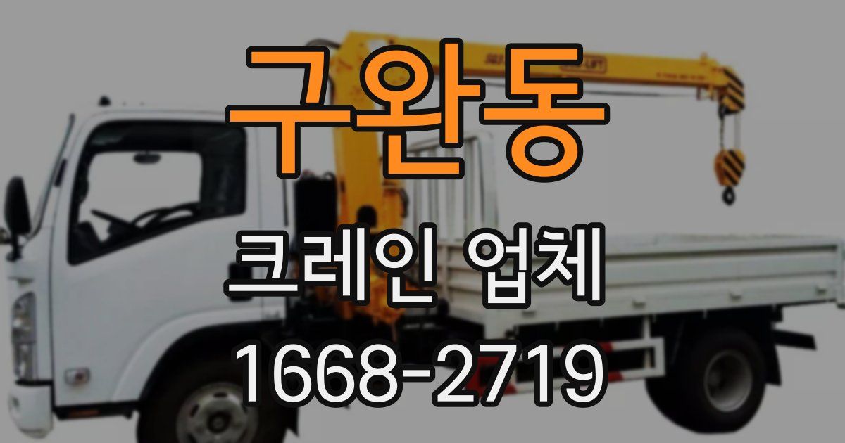 구완동 크레인 업체