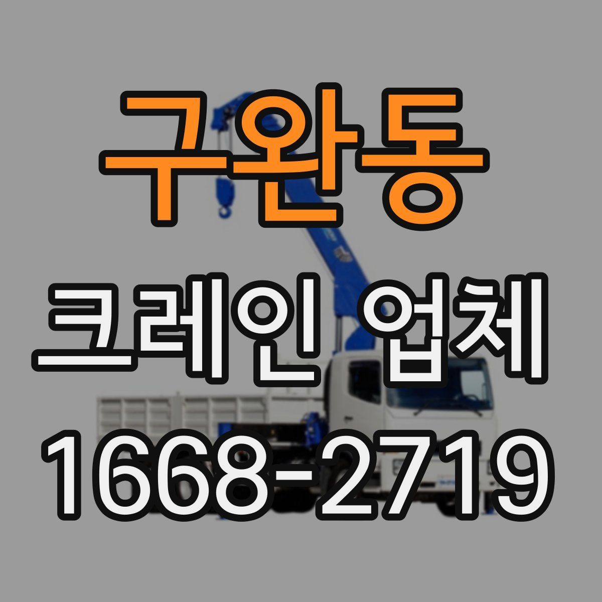 구완동 크레인 업체