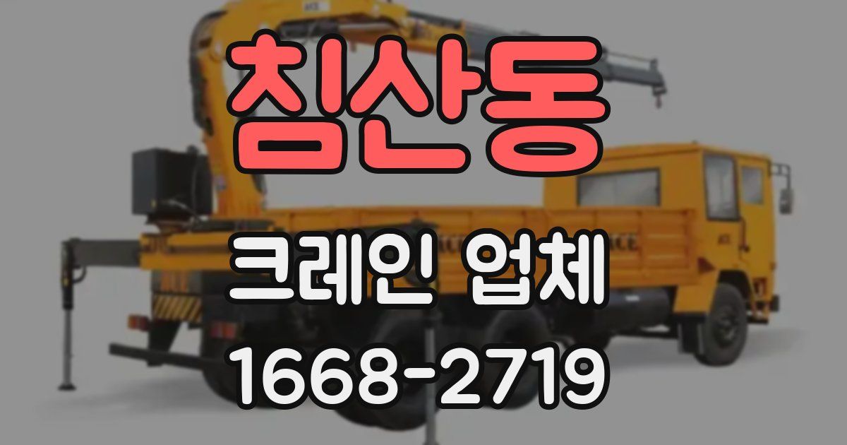 침산동 크레인 업체