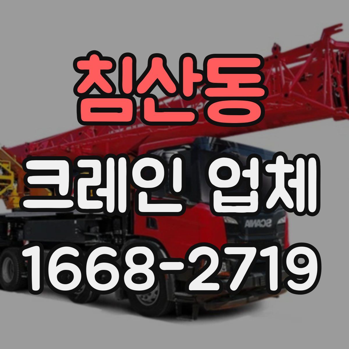 침산동 크레인 업체
