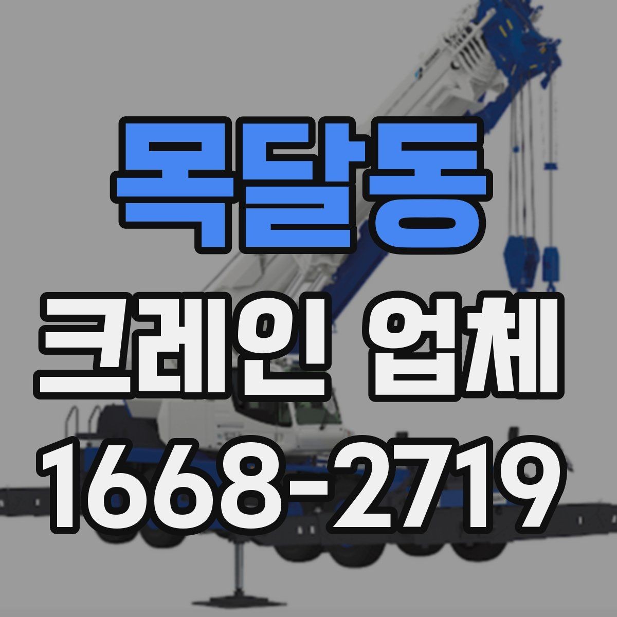 목달동 크레인 업체 작업 효율을 높이는 협업 포인트