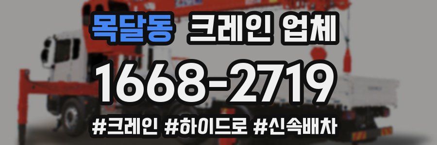 목달동 크레인 업체