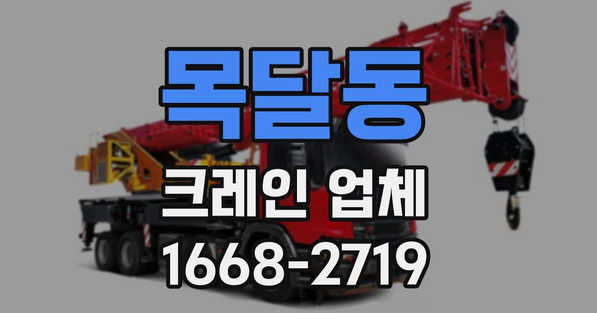목달동 크레인 업체