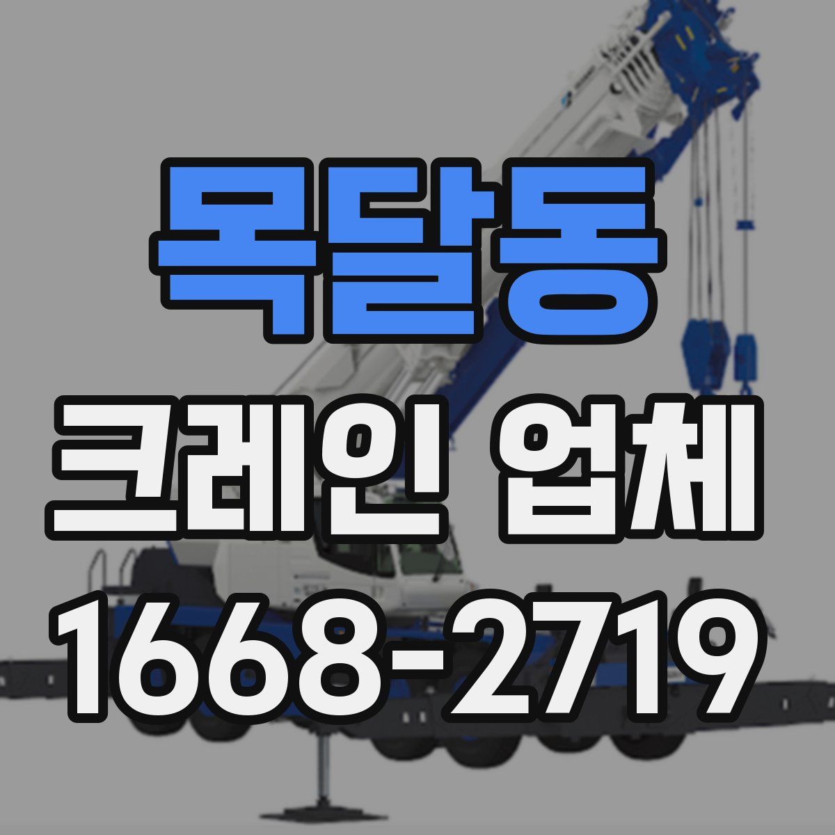 목달동 크레인 업체