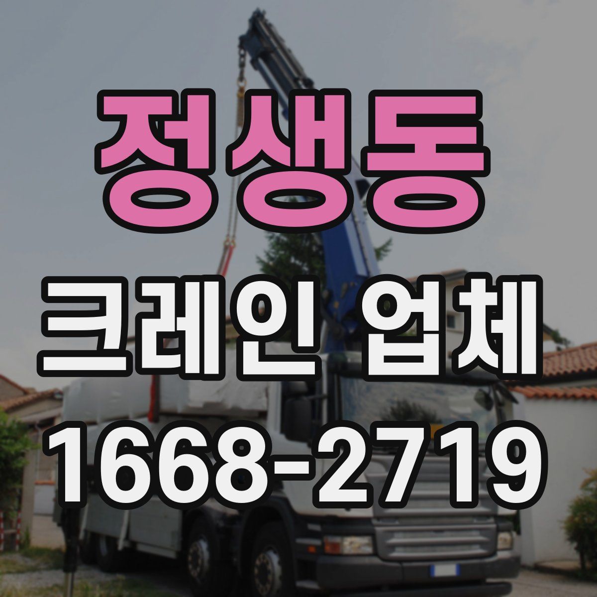 정생동 크레인 업체