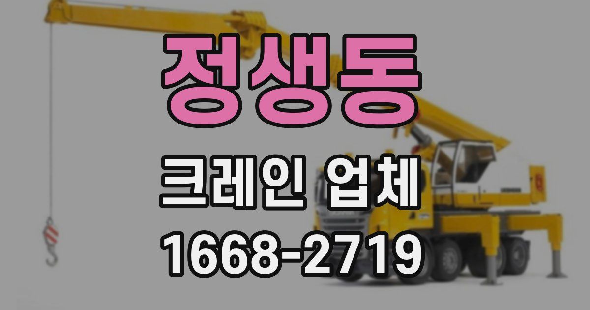 정생동 크레인 업체