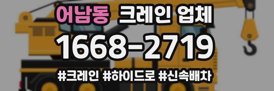 어남동 크레인 업체