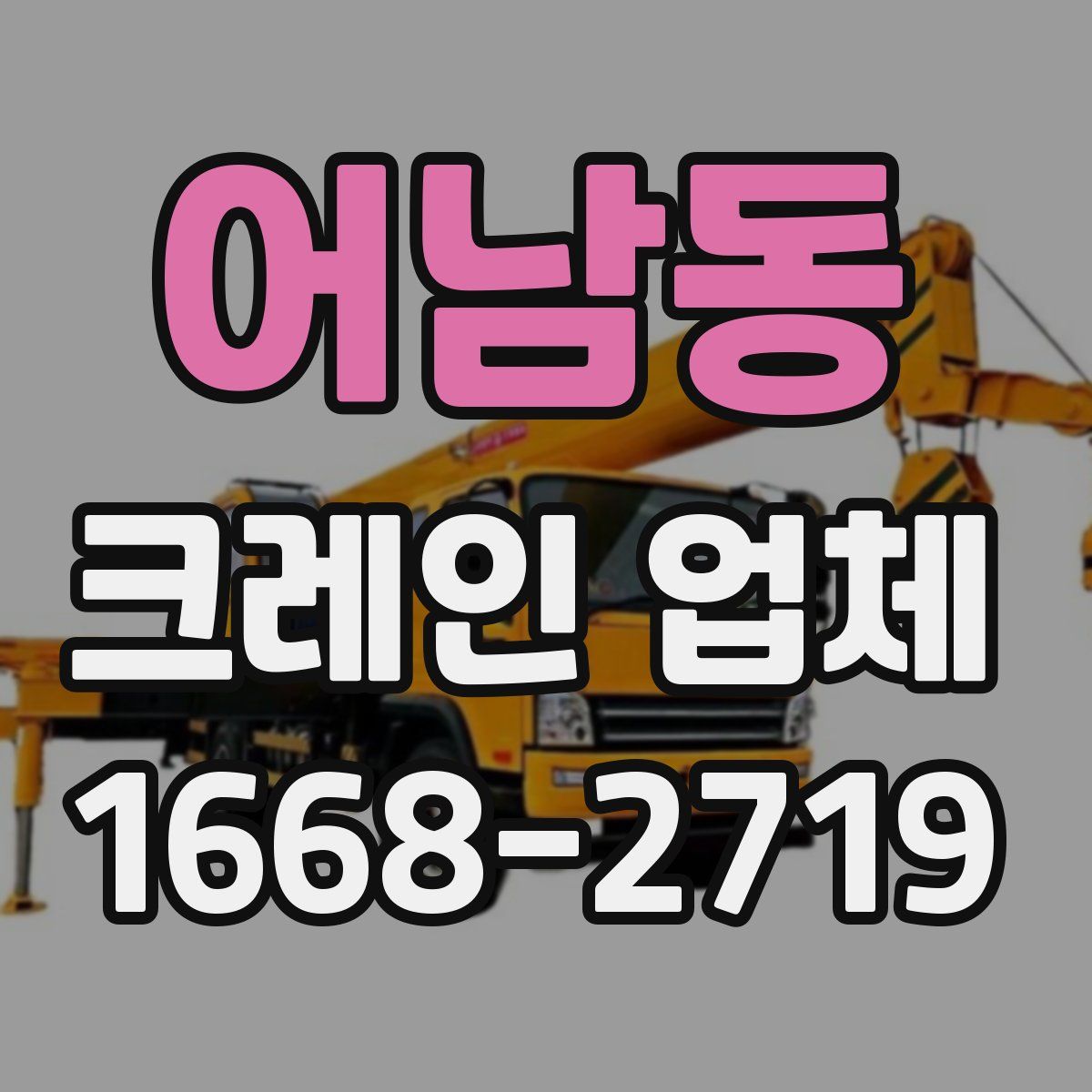 어남동 크레인 업체