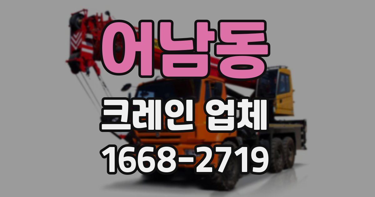 어남동 크레인 업체