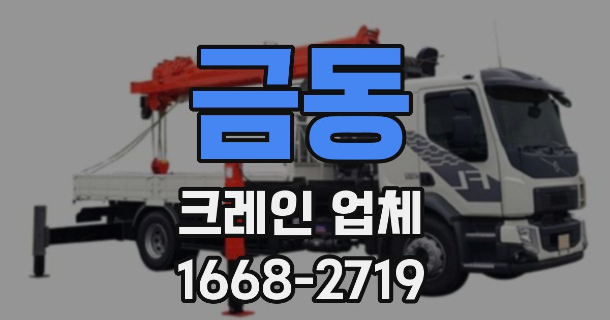 금동 크레인 업체