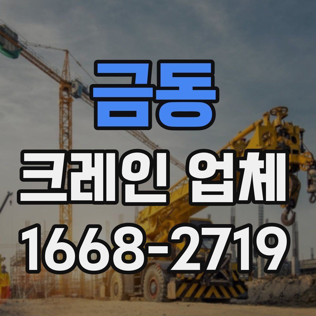 금동 크레인 업체