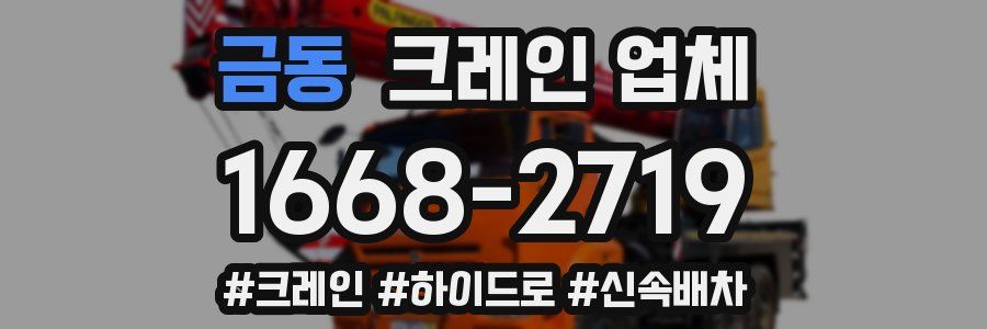 금동 크레인 업체