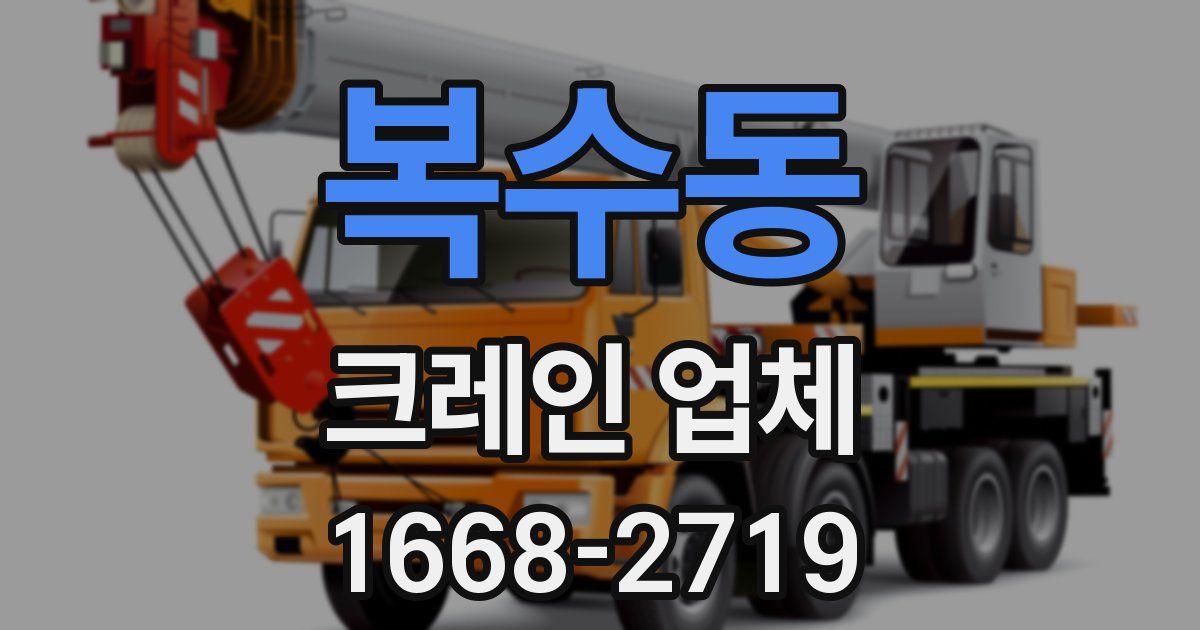 복수동 크레인 업체