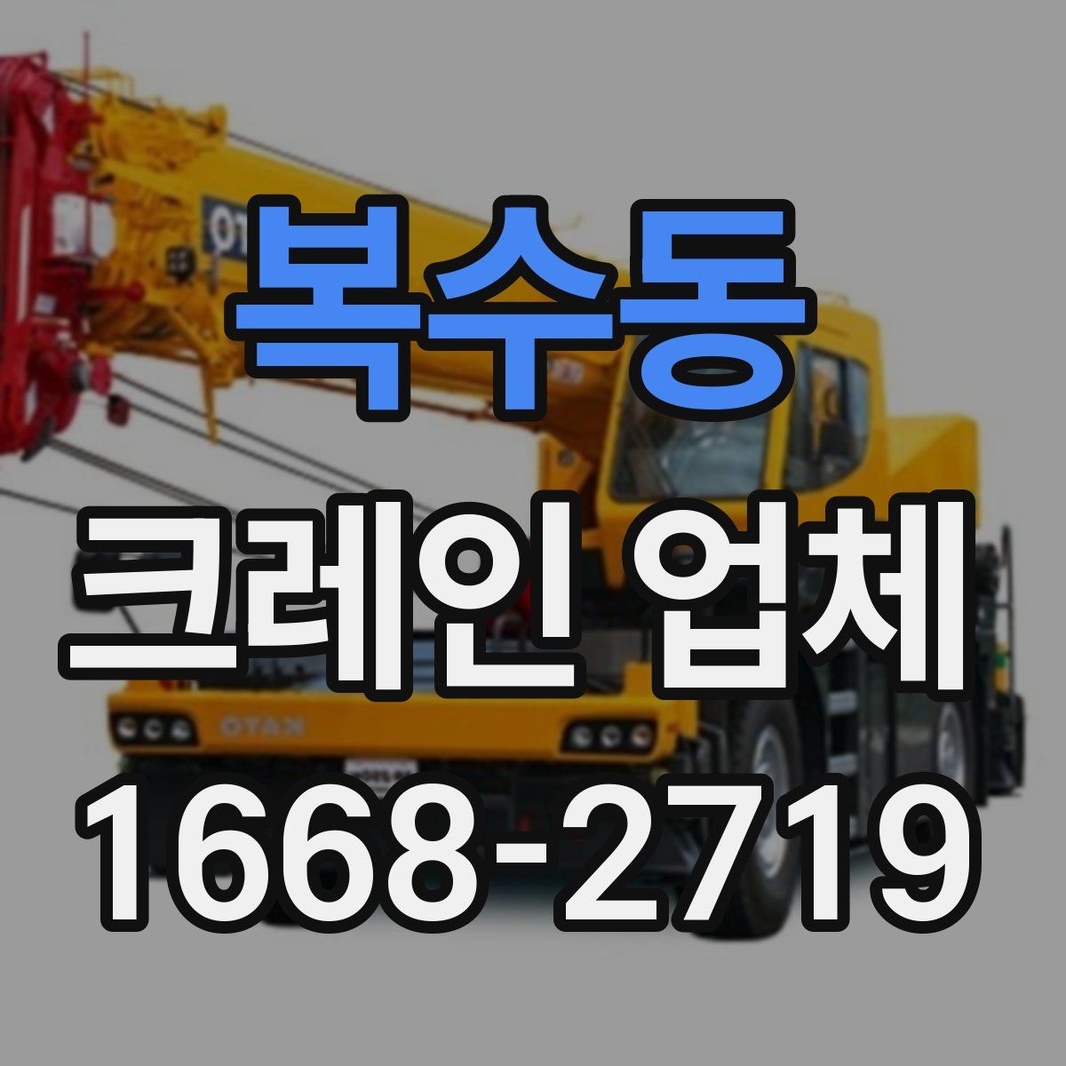 복수동 크레인 업체