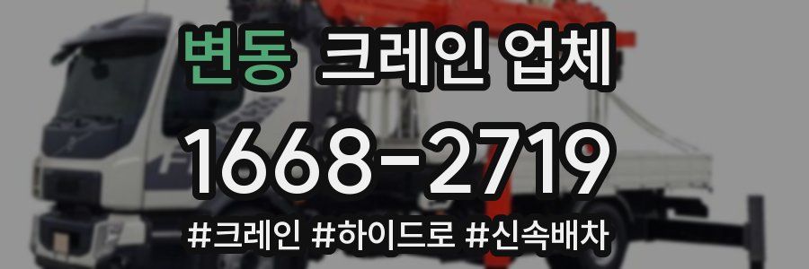 변동 크레인 업체