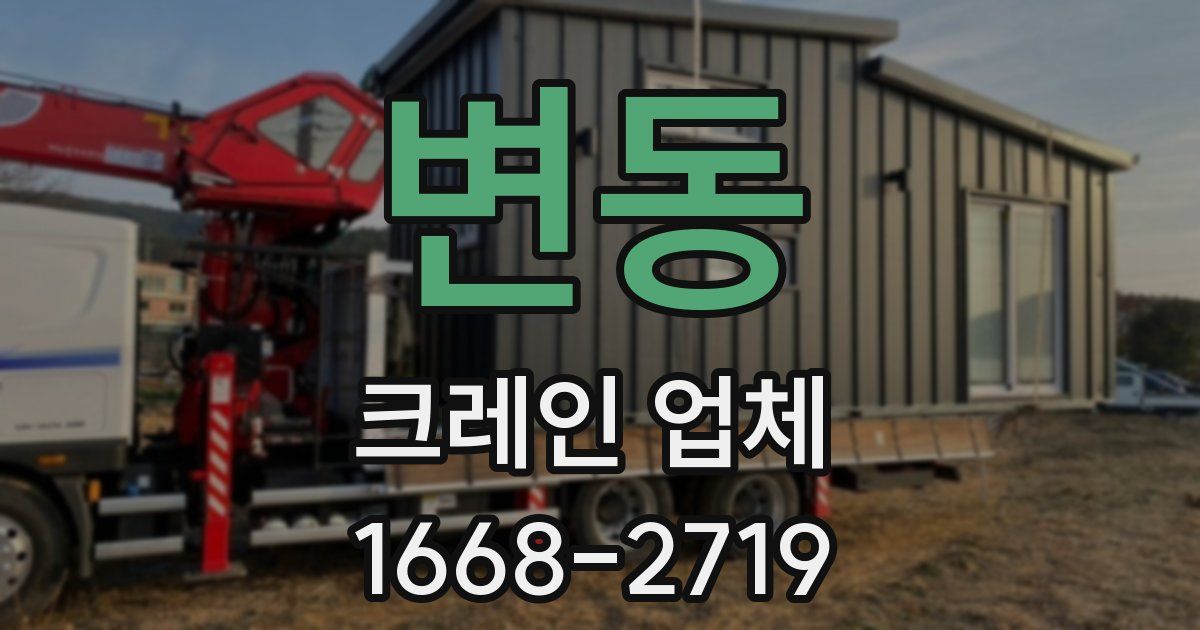 변동 크레인 업체