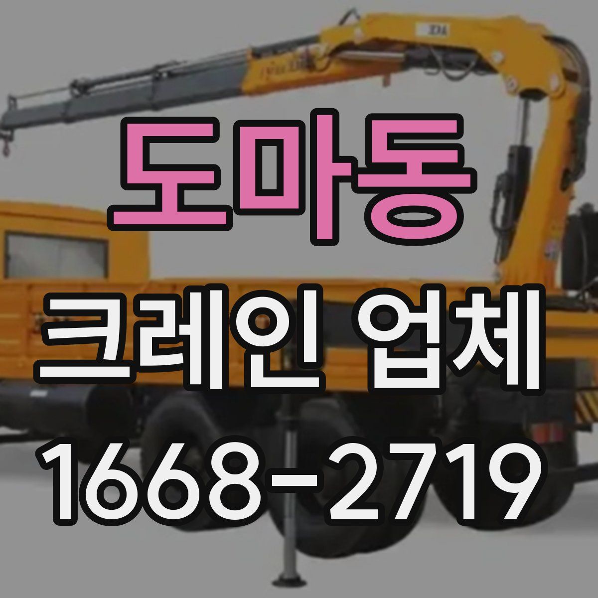 도마동 크레인 업체