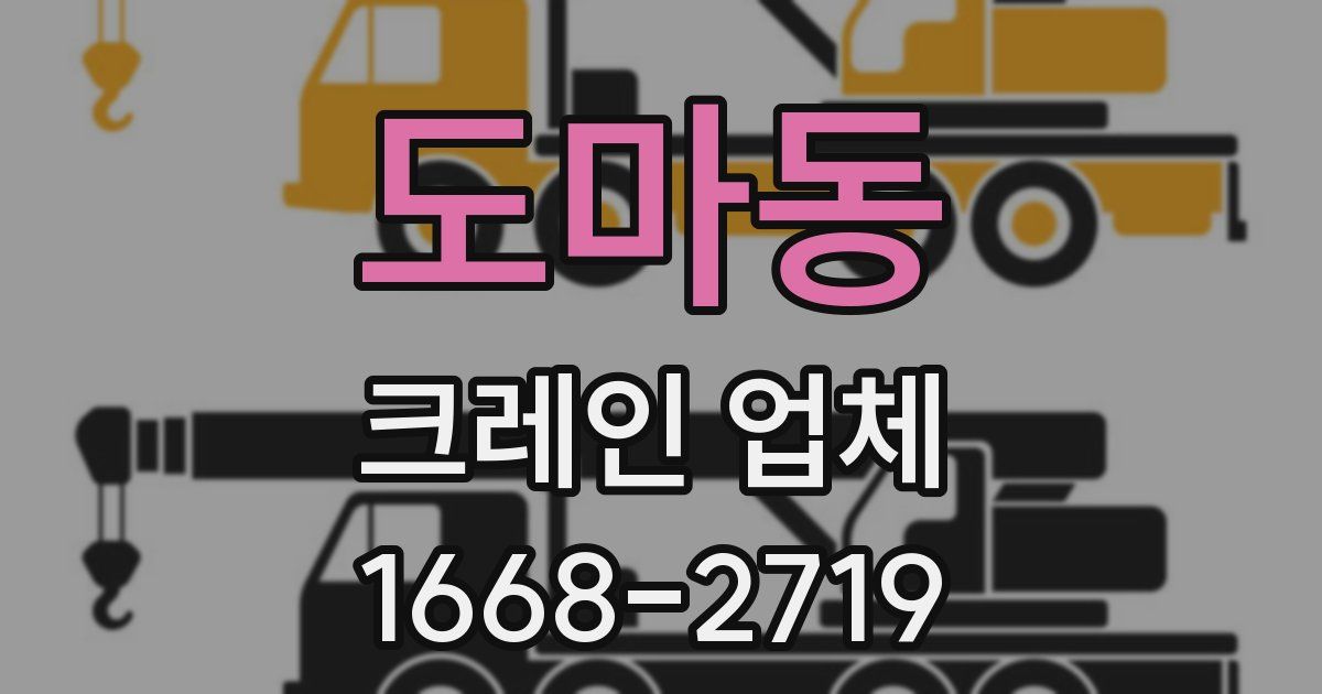 도마동 크레인 업체