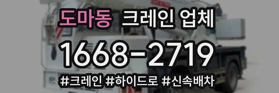 도마동 크레인 업체