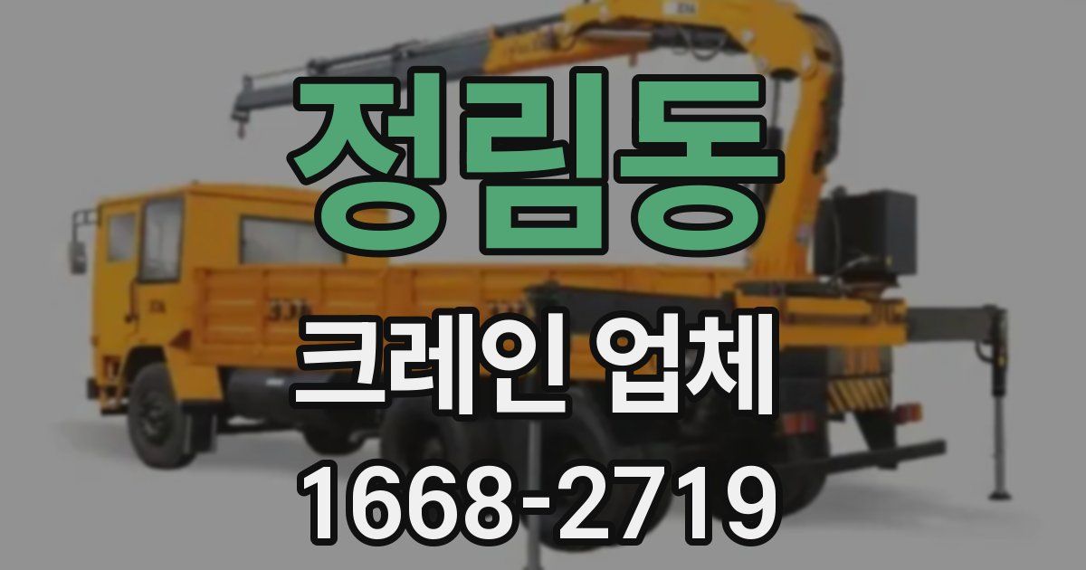 정림동 크레인 업체