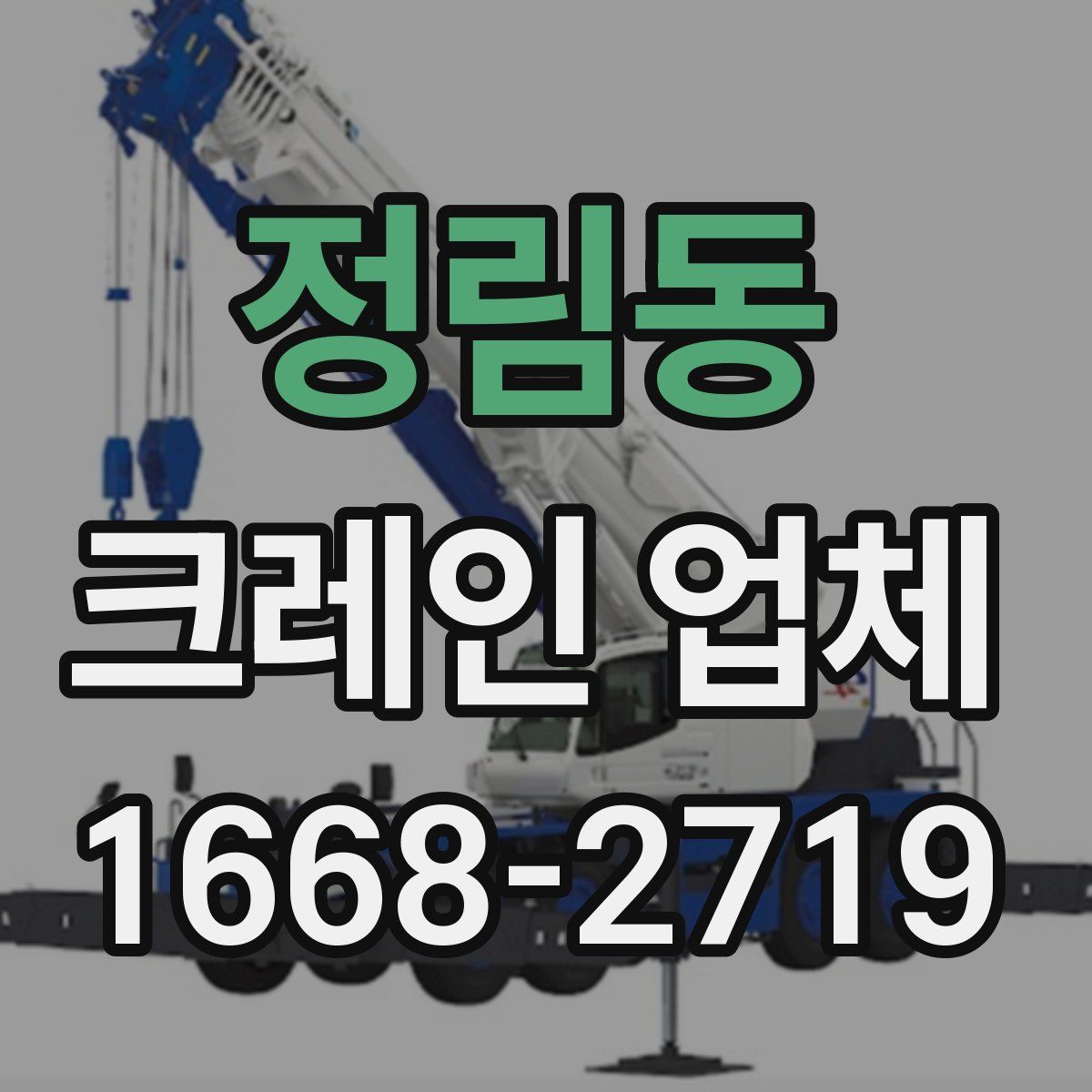 정림동 크레인 업체