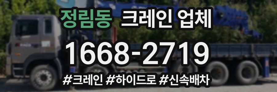 정림동 크레인 업체