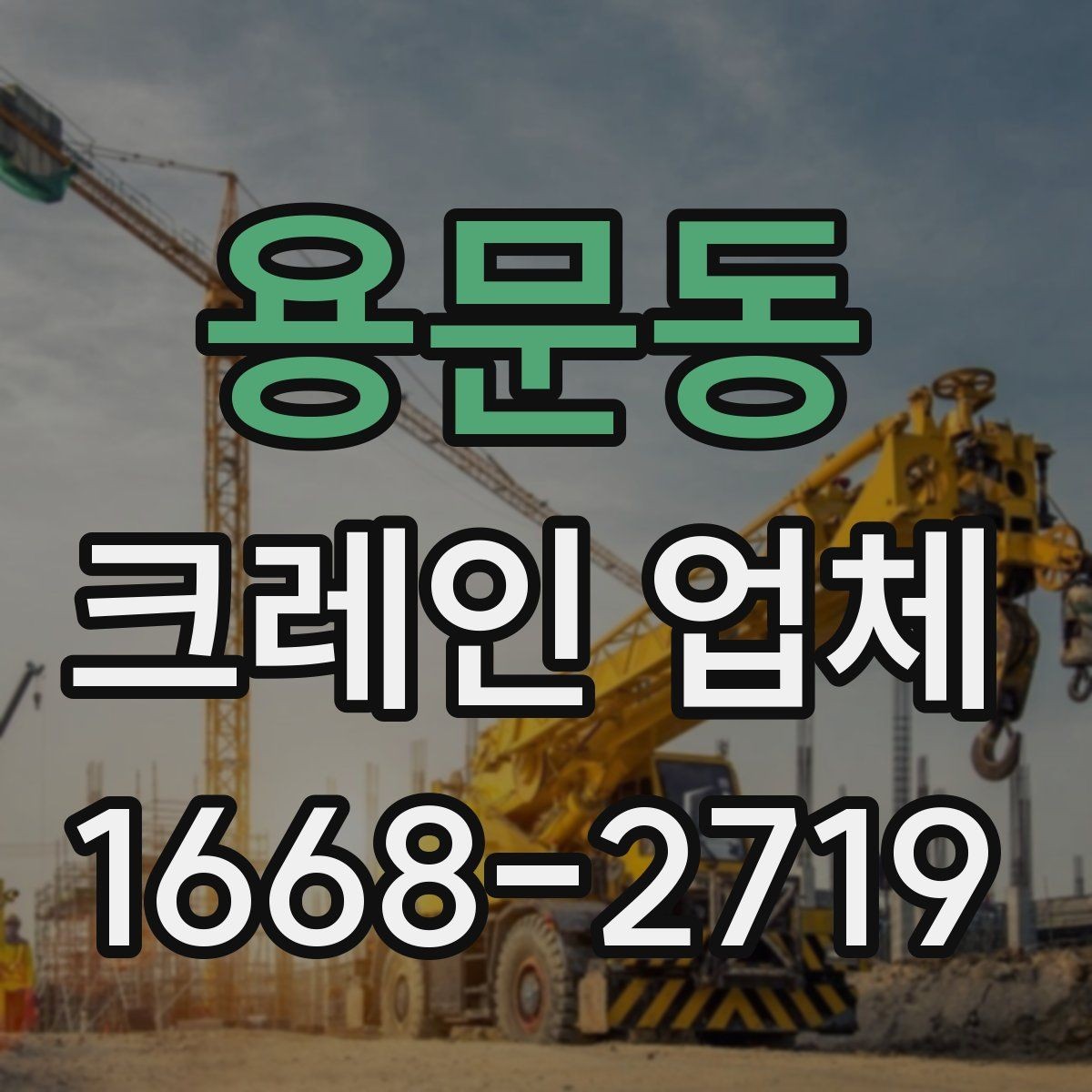 용문동 크레인 업체 장비 배치에 따라 달라지는 작업 방식