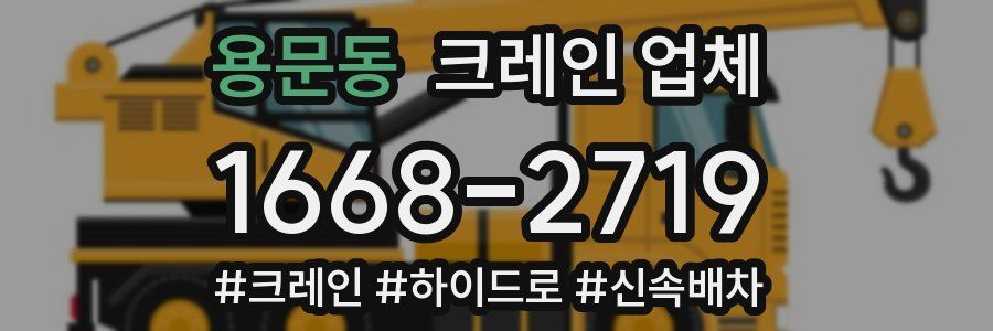 용문동 크레인 업체