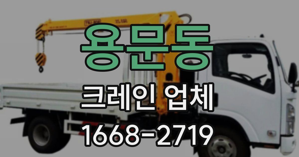 용문동 크레인 업체