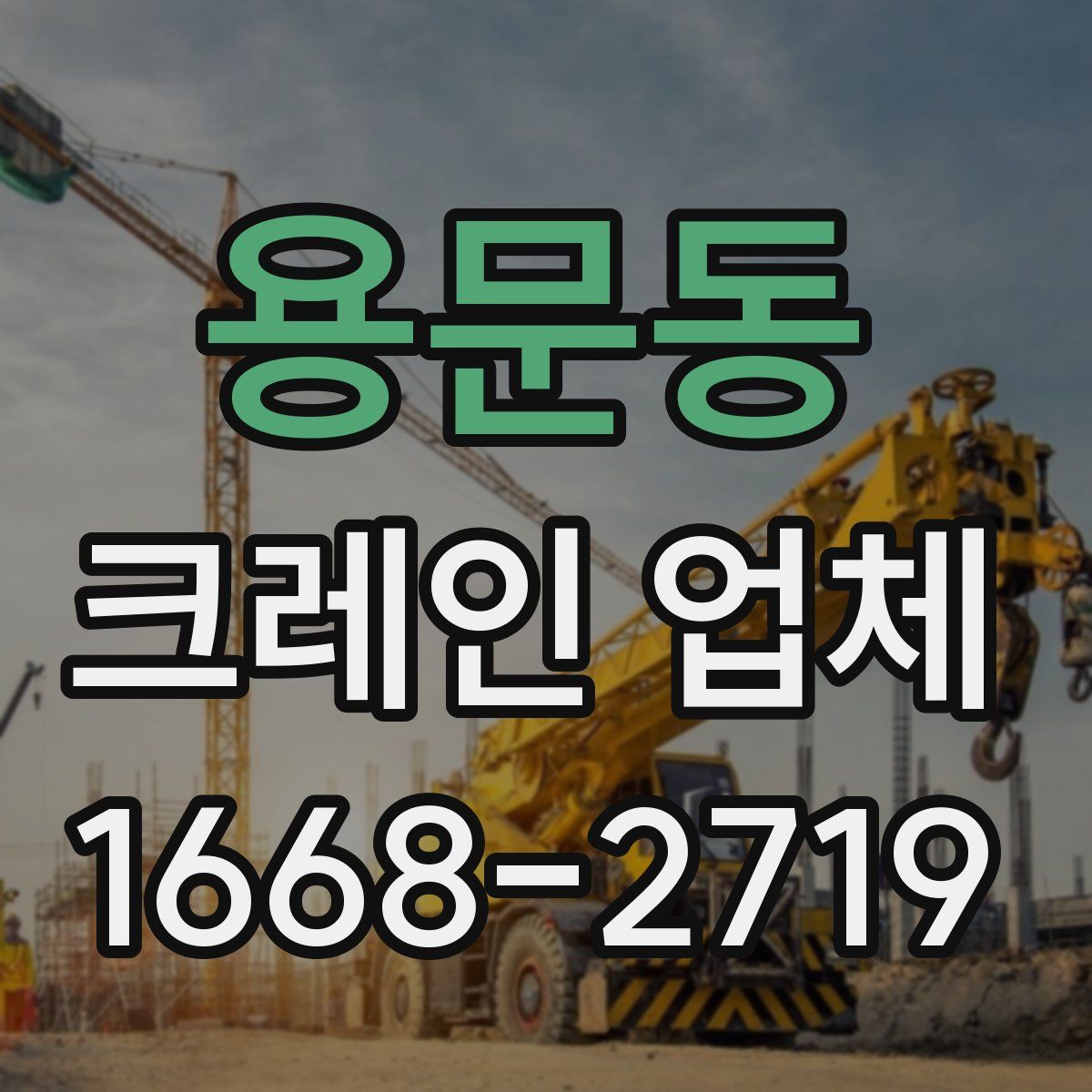 용문동 크레인 업체