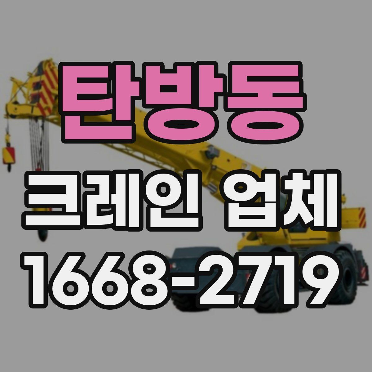 탄방동 크레인 업체 상담 전에 준비할 정보