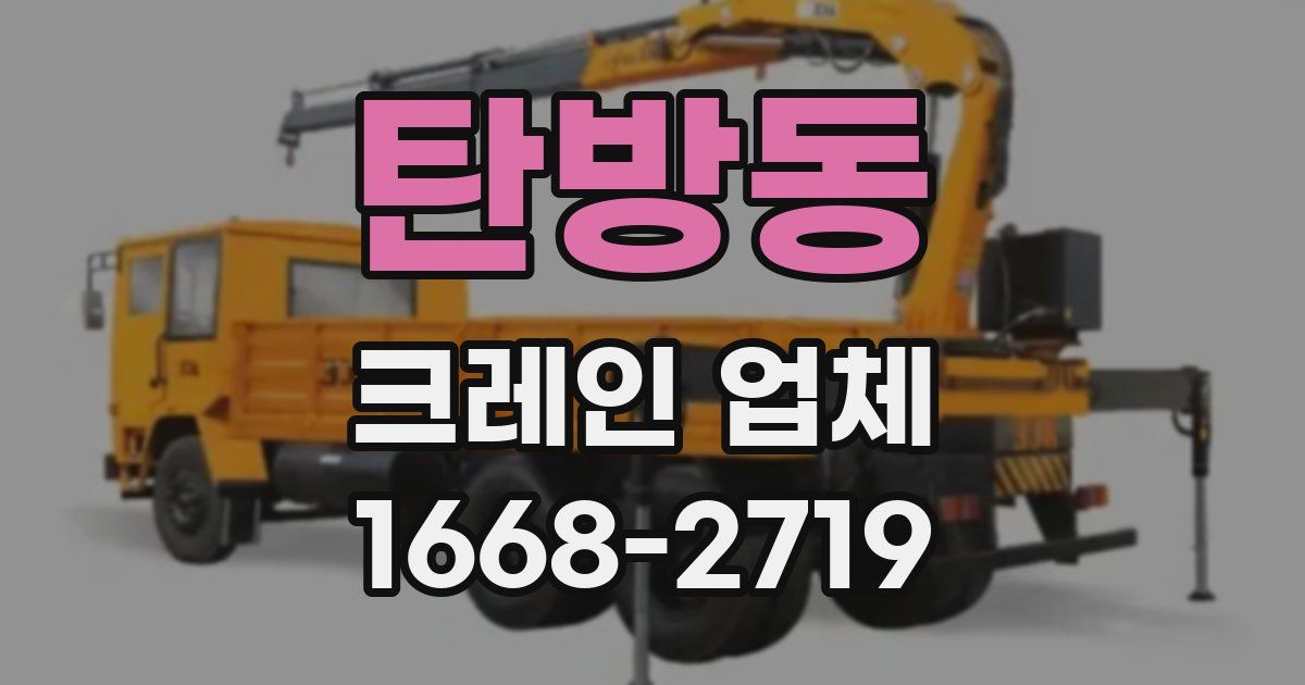 탄방동 크레인 업체