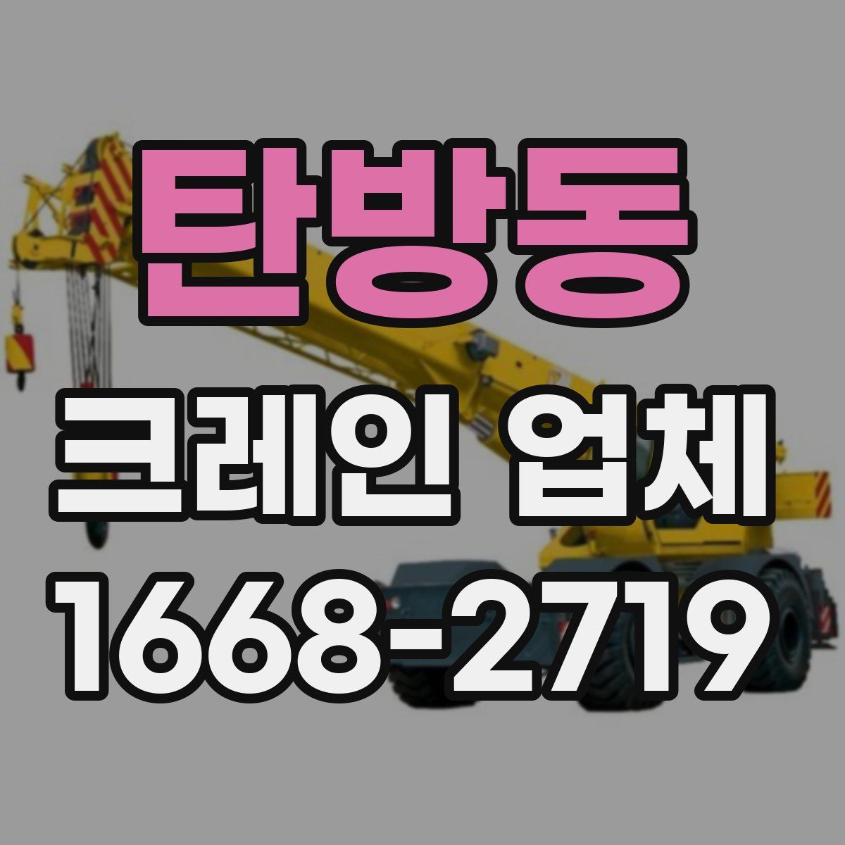 탄방동 크레인 업체