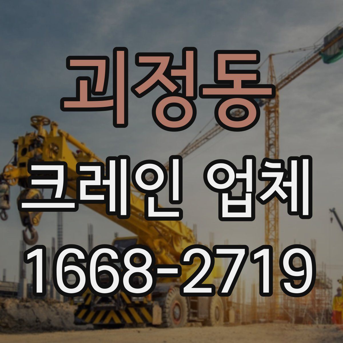 괴정동 크레인 업체